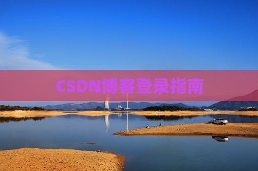 CSDN博客登录指南